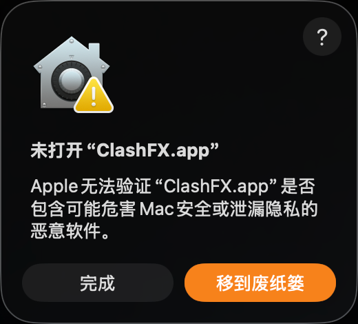 macOS 安全提示弹窗